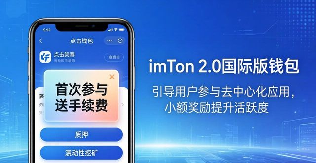 如何通过imToken官网下载2.0国际版提高用户参与度？_imToken 2.0国际版用户参与度提升_官网下载体验优化