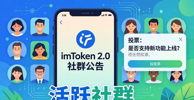 imToken 2.0 官网下载 社群支持功能_如何在imToken官网下载2.0国际版中建立社群支持?_imToken 2.0 国际版 社群运营技巧